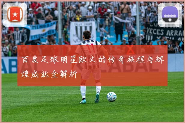 百度足球明星欧文的传奇旅程与辉煌成就全解析