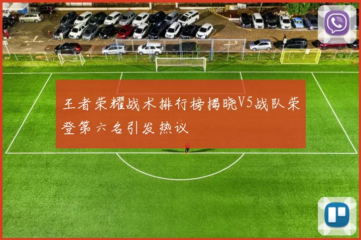 王者荣耀战术排行榜揭晓V5战队荣登第六名引发热议