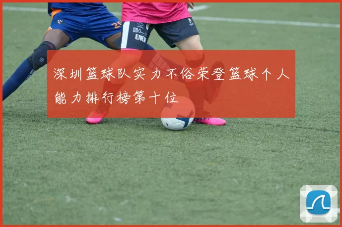 深圳篮球队实力不俗荣登篮球个人能力排行榜第十位