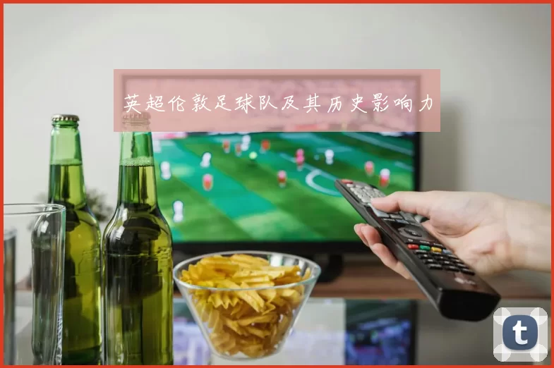 英超伦敦足球队及其历史影响力