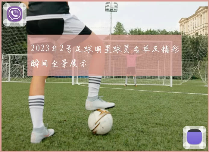 2023年2号足球明星球员名单及精彩瞬间全景展示