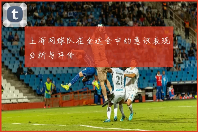 上海网球队在全运会中的意识表现分析与评价