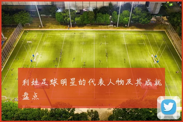 利姓足球明星的代表人物及其成就盘点