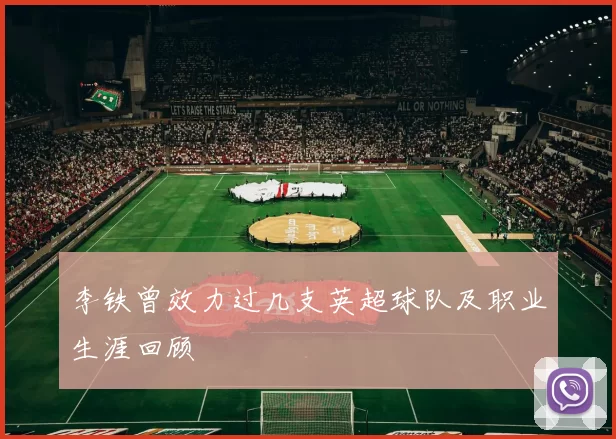 李铁曾效力过几支英超球队及职业生涯回顾