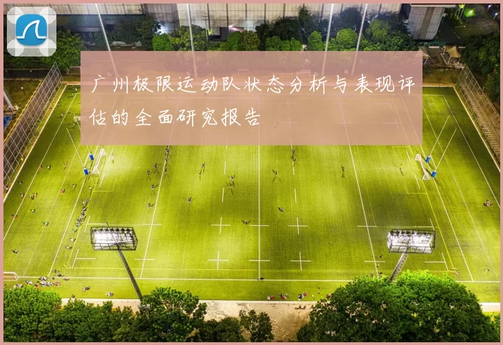 广州极限运动队状态分析与表现评估的全面研究报告
