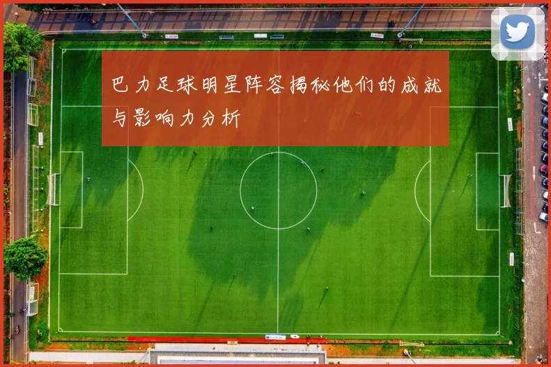 巴力足球明星阵容揭秘他们的成就与影响力分析