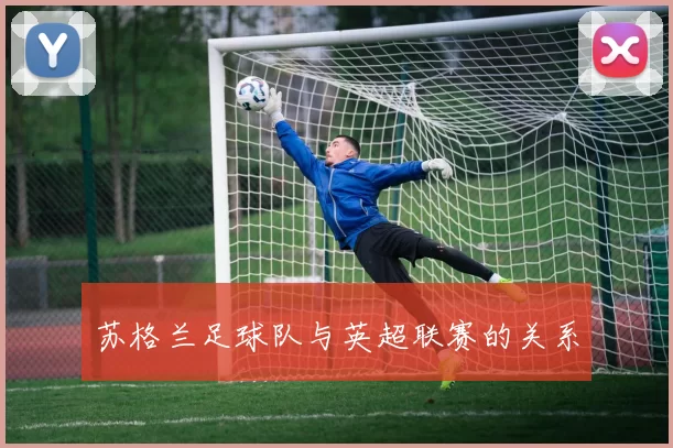 苏格兰足球队与英超联赛的关系