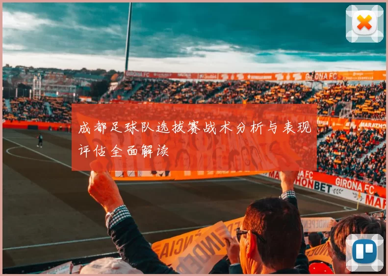 成都足球队选拔赛战术分析与表现评估全面解读