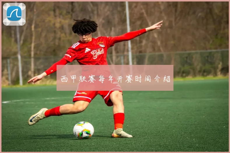 西甲联赛每年开赛时间介绍