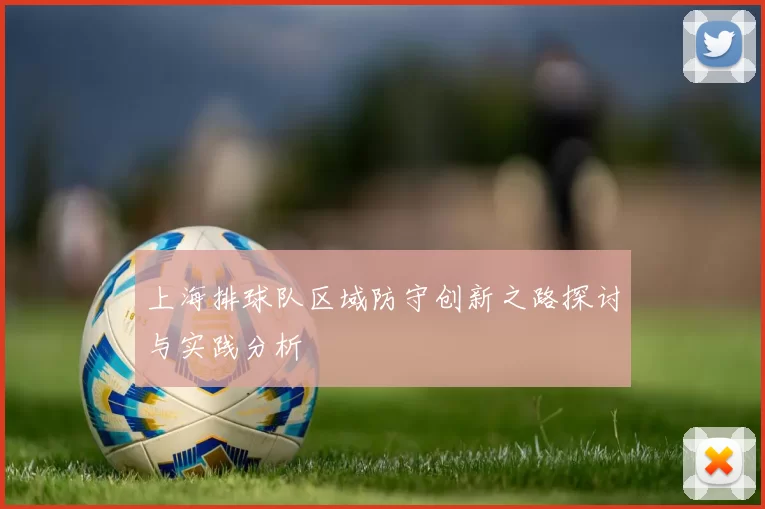 上海排球队区域防守创新之路探讨与实践分析