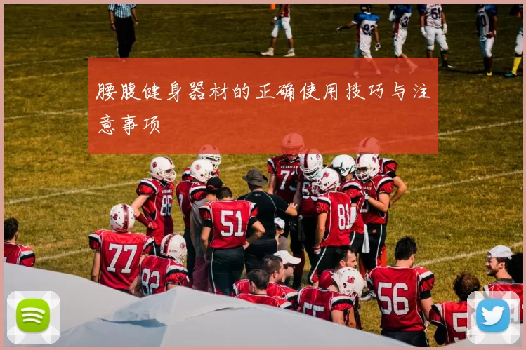 腰腹健身器材的正确使用技巧与注意事项