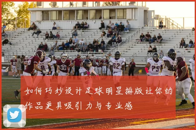 如何巧妙设计足球明星排版让你的作品更具吸引力与专业感