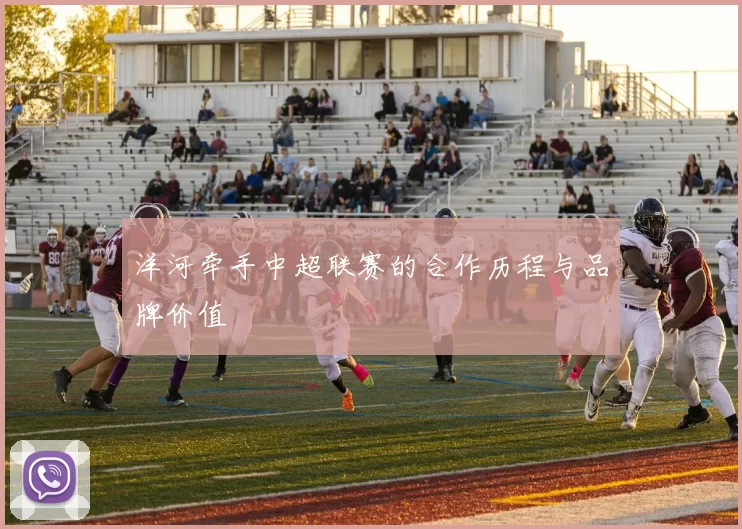 洋河牵手中超联赛的合作历程与品牌价值