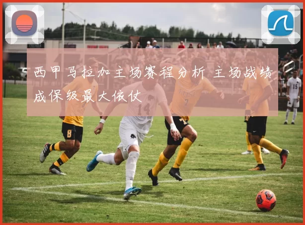 西甲马拉加主场赛程分析 主场战绩成保级最大依仗