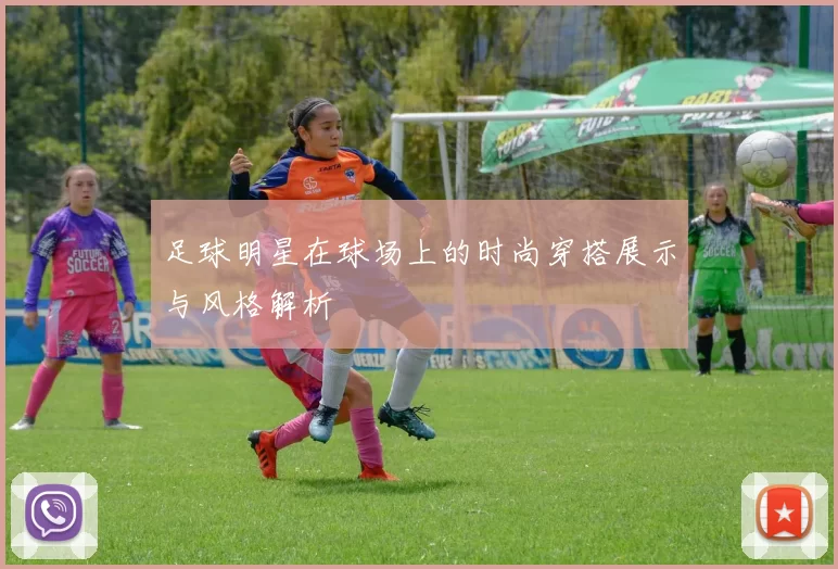 足球明星在球场上的时尚穿搭展示与风格解析
