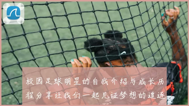 校园足球明星的自我介绍与成长历程分享让我们一起见证梦想的追逐与实现