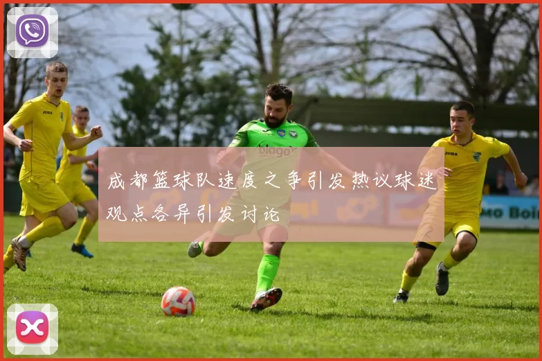 成都篮球队速度之争引发热议球迷观点各异引发讨论