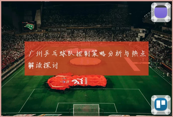 广州乒乓球队控制策略分析与热点解读探讨