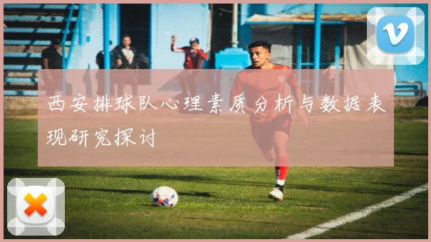 西安排球队心理素质分析与数据表现研究探讨