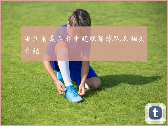 浙江省是否有中超联赛球队及相关介绍