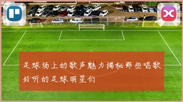 足球场上的歌声魅力揭秘那些唱歌好听的足球明星们