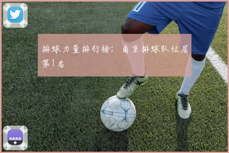 排球力量排行榜：南京排球队位居第1名