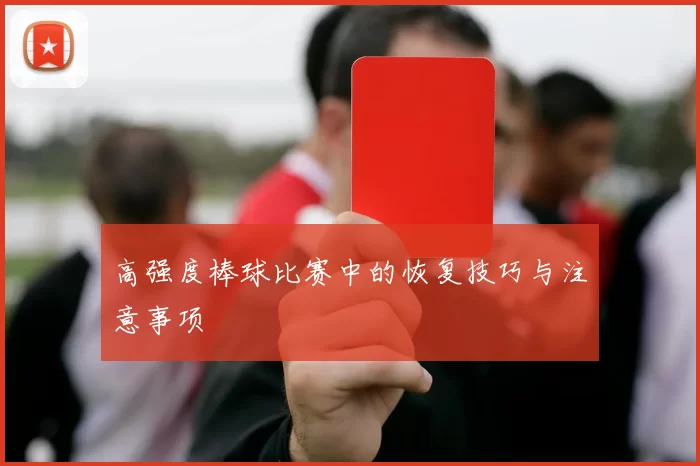 高强度棒球比赛中的恢复技巧与注意事项