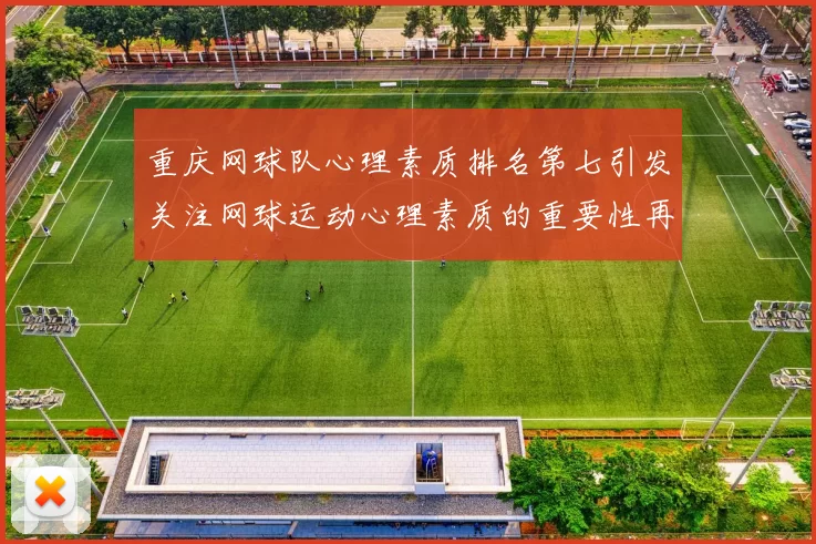 重庆网球队心理素质排名第七引发关注网球运动心理素质的重要性再被讨论