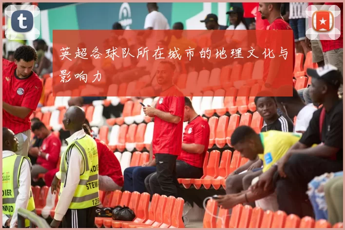 英超各球队所在城市的地理文化与影响力
