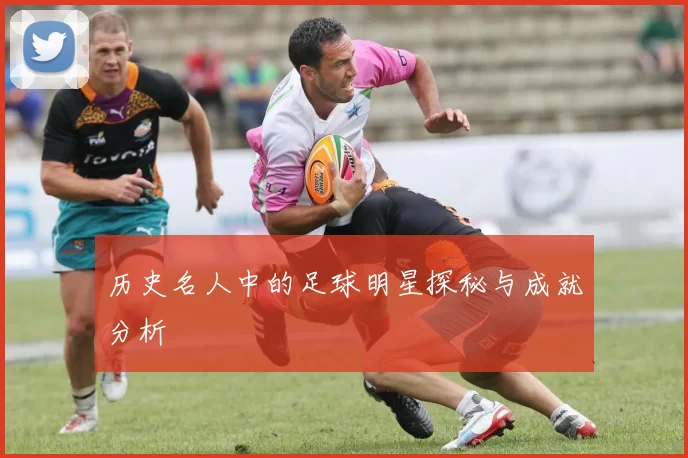 历史名人中的足球明星探秘与成就分析