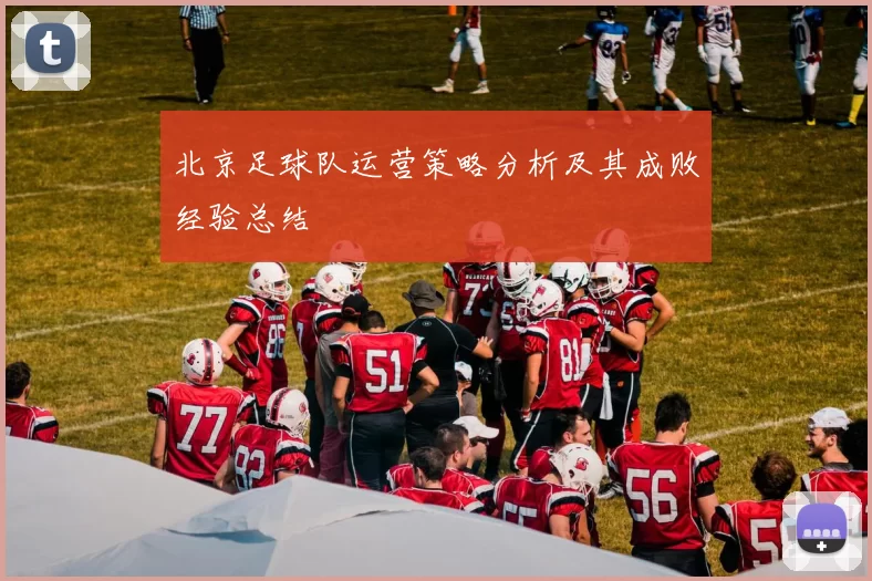 北京足球队运营策略分析及其成败经验总结