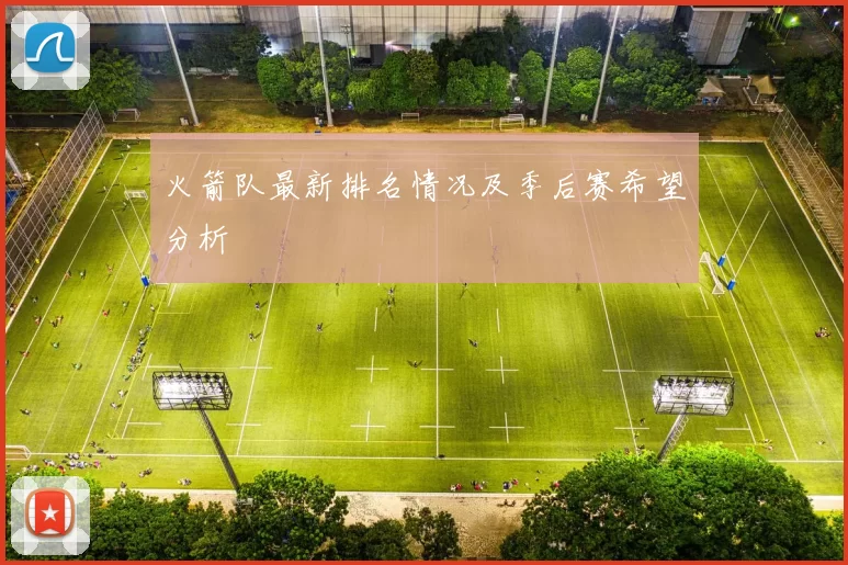 火箭队最新排名情况及季后赛希望分析