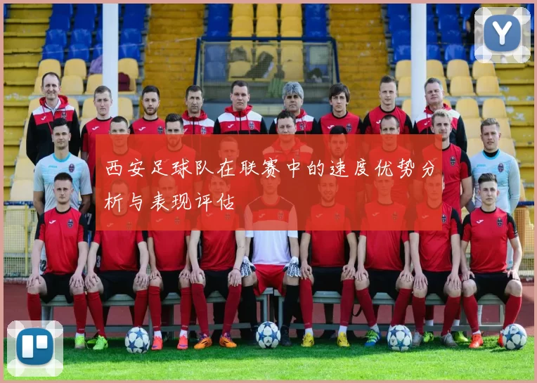 西安足球队在联赛中的速度优势分析与表现评估