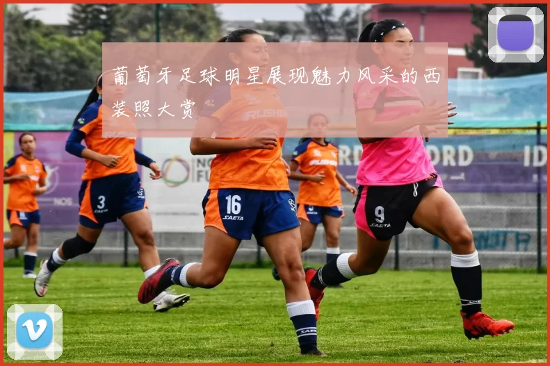 葡萄牙足球明星展现魅力风采的西装照大赏
