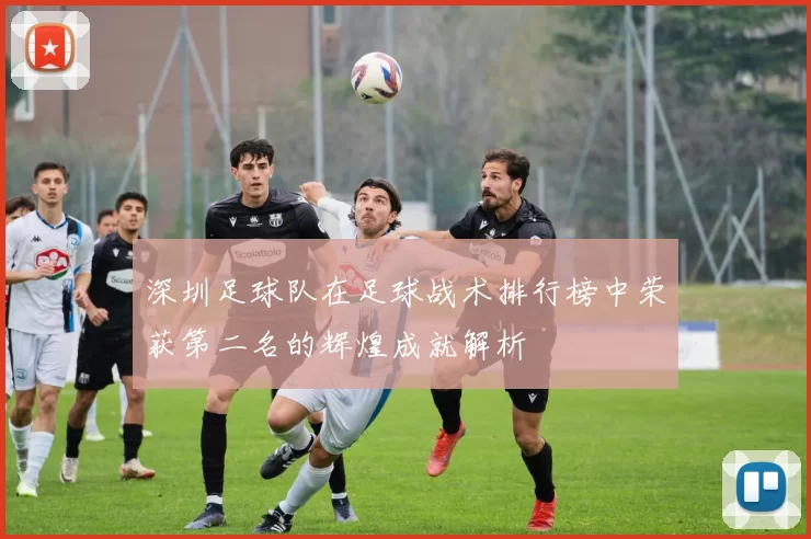 深圳足球队在足球战术排行榜中荣获第二名的辉煌成就解析