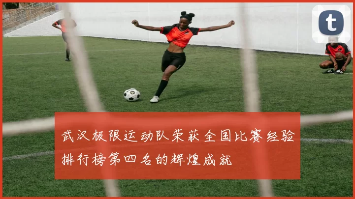 武汉极限运动队荣获全国比赛经验排行榜第四名的辉煌成就