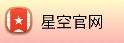 星空官网 Logo